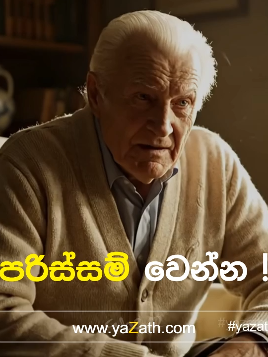 ඕනෑවට වඩා දෙන්න යන්න එපා! Stop giving too much! https://yazath.com patreon.com/YAZATH tiktok.com/@yazathperera youtube.com/@yazath flickr.com/people/yazath x.com/yazathperera instagram.com/yazathperera facebook.com/yaZath facebook.com/YAZATH1 #yazath #liberal #theGLF #liberalism #LiberalValues #life #lifestyle #advice #discipline #hope #lifechanginglesson #lifeslesson #love #mindset #morallesson #moralstories #motivation #motivationalspeech #quotes #reelschallenge #reelsfacebook #short #shorts #success #tiktok #Youtube #youtubeshorts #udbcorp #helax