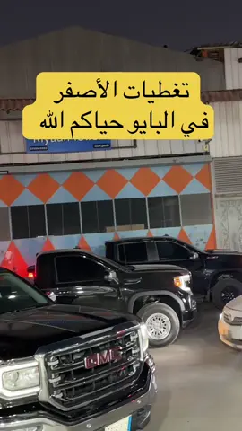 #البيضاني_ترفيع_تنزيل_السيارات_يايات_مساعدات_كعكات_بلاطات_لعابات_فليب_كت_رياضي_مقصات #سيرا 