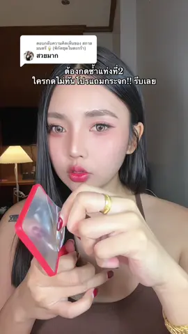 ตอบกลับ @สกาย มนตรี🍦(พิกัดชุดในตะกร้า) #รีวิวบิวตี้ #tiktokป้ายยา #ลิปสติก #ลิปเนสตี้ 