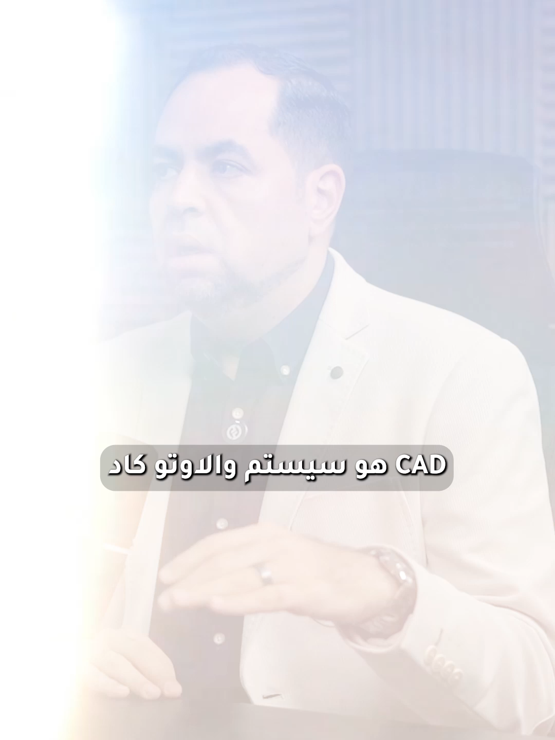 🎯 الكاد نظام قوي... لكن له حدود! 📐 الكاد (AutoCAD) نظام هندسي مذهل لتصميم المخططات بدقة، لكن لما المشروع يبدأ فعليًا… هنا تحتاج نظام يدير وليس فقط يرسم 👷‍♂️💡 💼 نظام Key Smart PMO & ERP يكمل دور الكاد، لأنه يربط التصميم بالتنفيذ، الموارد، التكاليف، والتقارير — كل ذلك في منصة واحدة. 🚀 التحول الذكي يبدأ لما تجمع بين قوة الكاد ودقة الإدارة الذكية. 🎧 شاهد الحلقة الكاملة من بودكاست تكنولوجيا الأعمال مع د. أحمد السالمي: 👉 https://www.youtube.com/watch?v=QjID8TenaS4 🌐 زور موقع البودكاست: https://btechpodcast.com/ #KeySmart #ERP #PMO #AutoCAD #DigitalTransformation #KeySmartPodcast #BusinessTechnology #ProjectManagement #تكنولوجيا_الأعمال #إدارة_مشاريع #تحول_رقمي #applicationsareopen #SmartConstruction #DigitalTakeoff #FutureOfWork