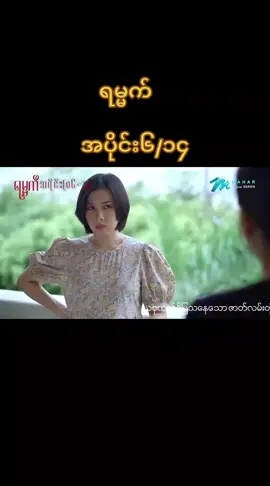 #ရမ္မက် #အပိုင်း၆ #tiktokmyanmar 