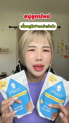 #สบู่ทิพย์สุ #สบู่ทิพย์สุตัวดังฟอกตัว #ขาวเร่งด่วน #ผลัดเซลล์ผิว 
