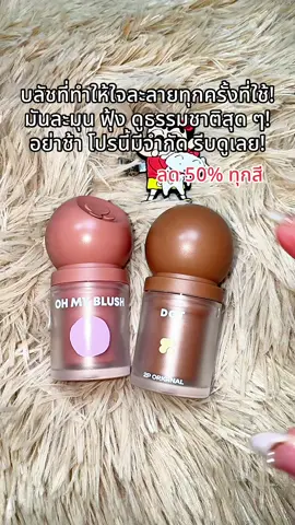 #พี่เปิ้ลแนะนํา #บลัชหัวโต2p #ohmyblushdot #2poriginal #บลัชหัวโต 