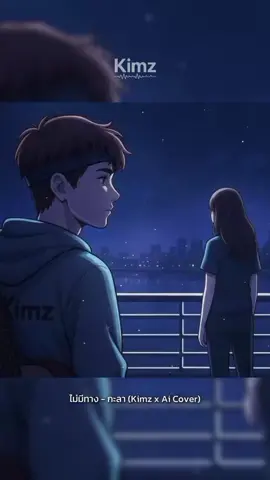 ไม่มีทาง - กะลา ( Kimz x Ai Cover )  #ไม่มีทาง #เพลงเศร้า #เพลงลงสตอรี่ #kimz 