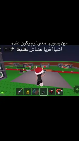 مين يسويها معي roblox steal a brain rout ماب يرقه 💀