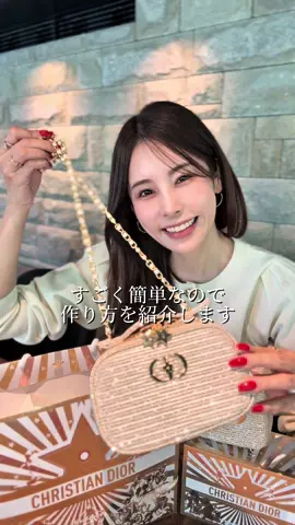 1万円台で手に入るDiorのバッグ？！ Diorホリデー2025のコフレについているポーチをバッグに変身させてみました🪄 売り切れ前にGetして作ってみてね🤍 #おばフェス #アラフォー #アラフォーファッション #dior #クリスマスコフレ 