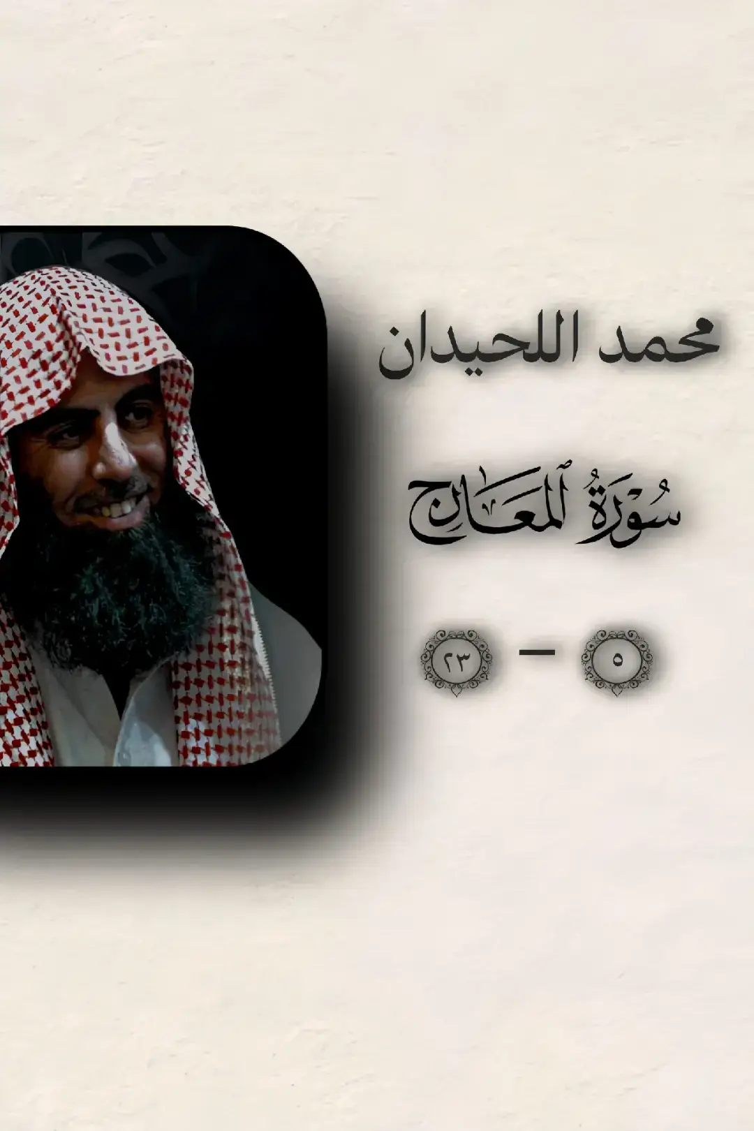صلى على النبي ﷺ  #اجر_لي_ولك #quran  #محمد_اللحيدان 