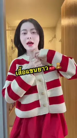 #เสื้อแขนยาว #เสื้อไหมพรม #เสื้อคาดิแกน 