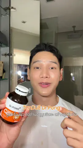 วิตซี Dr.Pong ที่จัดโปรแรงมากกกก #drpong #โอ๊ตสไตล์ #วิตามินซี #ดูแลตัวเอง 
