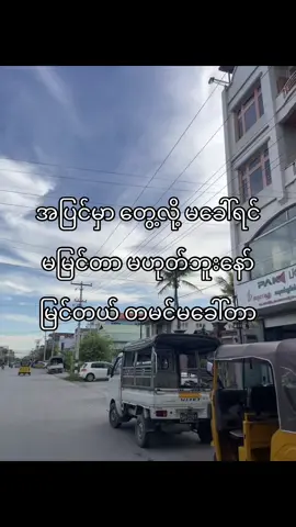 အကြောတင်းတယ် ပေါင်းချင်မှပေါင်း…”#fypツ #viral #foryoupage #tiktokmyanmar #ရောက်ချင်တဲ့နေရာရောက်👌 
