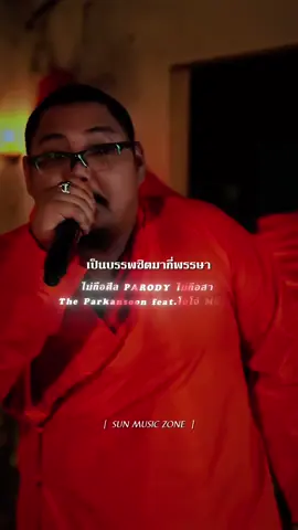 ไม่ถือศีล PARODY ไม่ถือสา  The Parkansoon feat.โจโจ้ Mayan #ไม่ถือศีลPARODYไม่ถือสา  #TheParkansoon #โจโจ้Mayan #ไม่ถือศิล #รับโปรโมทเพลง 