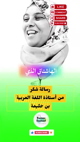 رسالة شكر من الأستاذة بن حليمة محبوبة الجزائريين خير الناس عدو ولا ردو #الجزائر #وهران #بكالوريا #الشعب_الصيني_ماله_حل😂😂🙈 #قصة  @Ramos_Exclusif 