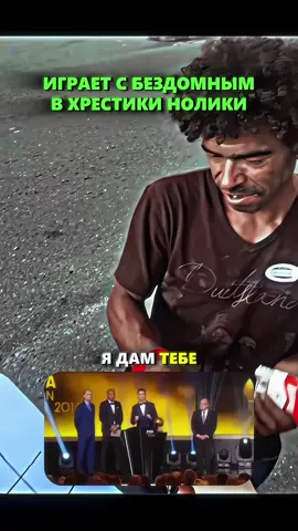 🎯Парень дал бездомному шанс —выиграть 100$. Как думаешь, кто победил? 👀 С точки зрения математики, это одна из самых старых и изученных логических игр. Учёные подсчитали, что в крестики-нолики существует всего 255 168 возможных партий, и если оба игрока действуют идеально — всегда будет ничья. 🔹 В психологии игра считается моделью стратегического мышления. Она тренирует способность предвидеть действия оппонента, развивает логическое планирование и когнитивную гибкость. Особенно полезна для детей и при восстановлении после нейротравм — помогает активировать лобные доли мозга, отвечающие за принятие решений. 🔹 В искусственном интеллекте крестики-нолики — это классический пример “обучающей среды”, на которой впервые тестировали алгоритмы машинного обучения и теорию игр. Именно с неё начинали развитие программ, способных “думать”, как человек. 🔹 И самое интересное — крестики-нолики часто используют в исследованиях поведения и эмпатии: наблюдая, как люди ведут себя во время игры, можно понять их отношение к риску, терпение и даже уровень сострадания, если игра идёт не “на победу”, а “ради кого-то”. #рекомендации 