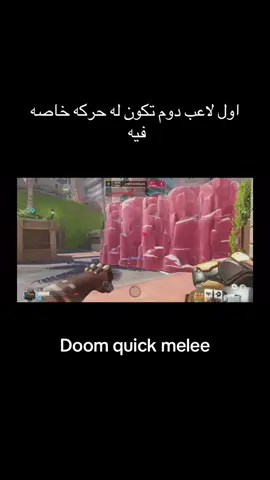 سُبْحَانَ اللَّهِ وَبِحَمْدِهِ، سُبْحَانَ اللَّهِ الْعَظِيمِ. ون تريك دووم✊✊ والله ماقد شفت ايت لاعب يسويها قبلي @Homed @yz_M30 @ABO jameel @B7r @ABO TRKI #overwatch #overwatchclips #overwatch2 #overwatch2clips #اوفرواتش_العرب 