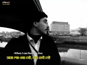 আজ শেষ-মেষ নেই, তোর কেউ নেই! 😅