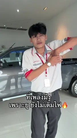 ขายรถแถมเต้นส่งมอบ #เติมไฟ #เติมไฟ🔥 #fyp #โตโยต้าพาราก้อน #เซลล์แบงค์ซิลล่า 