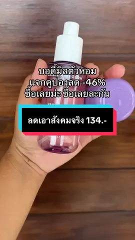 #บอดี้มิส #สเปรย์ฉีดผิวกาย #เซรั่มน้ําหอม #ตัวหอม #graceandglow #ขายดี #ถูกและดีมีอยู่จริง #pinpinpp @pinpinpp  @pinpinpp 
