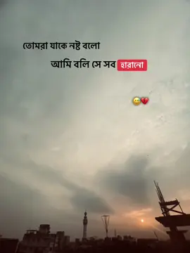 সব হারানো 😅💔#viral #foryoupage #tiktok #bangladesh🇧🇩 