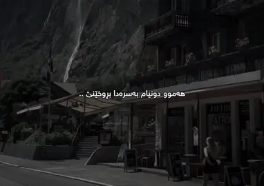 هەر خۆشمەوێ🌚🤎#dany #_d4n1y__ 