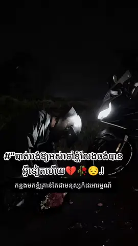 #''បាត់បង់ឱ្យអស់ទៅខ្ញុំលែងចង់បានអ្វីទៀតហើយ💔🥀😔.!#តន្ត្រីកំដរអារម្មណ៍🎶🎼🇰🇭 #tiktok 