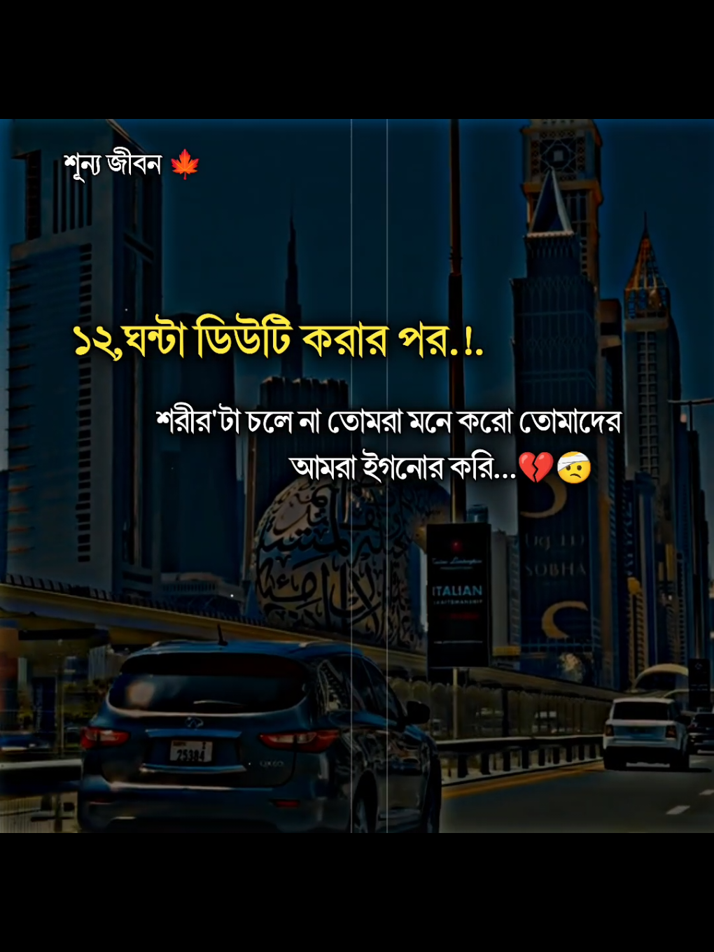 ১২ ঘন্টা ডিউটি করার পর শরীরটা চলে না তোমরা মনে কর তোমাদের আমরা ইগনোর করি...🌸🤕#trending #tiktok #unfrezzmyaccount #allbangladesh🇧🇩tiktok #foryou 