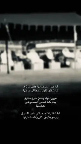 لها صار مع جمالها عقلها ماثوق ليا شفتها تقول سبحاان خالقهاا عيون المهاه وعاتق ومارق منتوق وخدٍ كما شمس الضحي في تشاعقها ليا شفتها قام يحداني عليها الشوق كان والله مافارقها. #نـ #بندر #اكسبلور #📻 