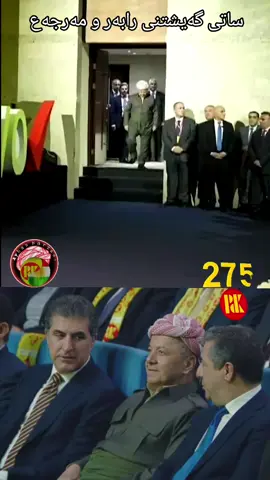 #ساتی #گەیشتنی #جەنابی_سەرۆک_مسعود_بارزانی #مەرجەعی_بالاي_کوردستان_بارزانی🇭🇺 #ayhanbarzani2 