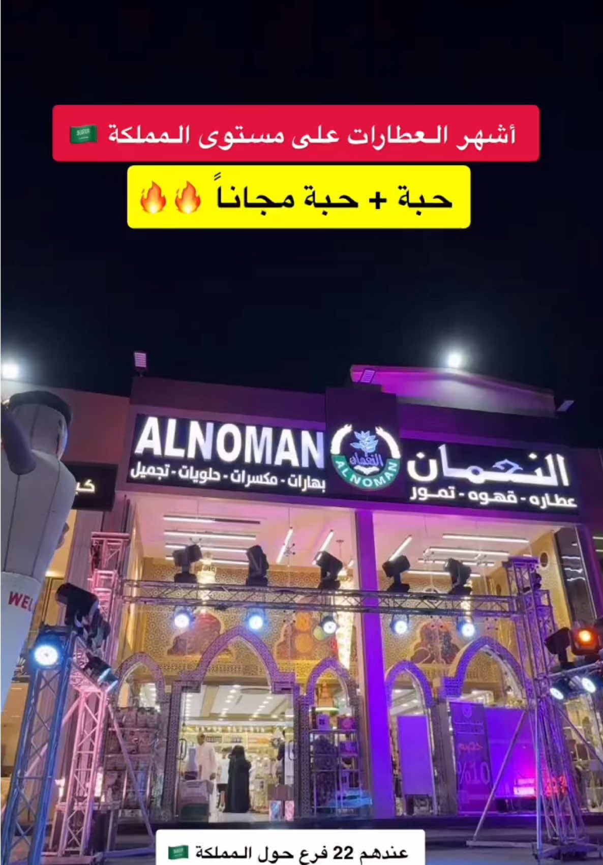 شركة النعمان العالمية 🔥 من اشهر العطارات على مستوى المملكة 🇸🇦 خصم 10 % على جميع منتجاتهم  وعروض قوية على اصناف مختارة 🔥 خذي حبة والثانية مجاناً 😍👏🏻 العروض مستمرة لعيون متابعيني 🤭 الى 14 أكتوبر 2025  عندهم الضمان الذهبي✨️ لجميع منتجات النعمان  ما اعجبك المنتج تقدر تستبدلة حتى لو استخدمتة وتاخذ فلوسك 💸 عطارة النعمان لهم 22 فرع حول المملكة 🇸🇦 📍كنت متواجدة في فرعهم الثالث   جدة _ الحمدانية _ الفلاح تحديداً  بجوار بن داود _ مقابل توب سنتر . للإستفسار والتواصل : +966 9200 03735                 @النعمان alnoman  اعلان #عطارة #الحمدانية #النعمان #جدة #اكسبلور 