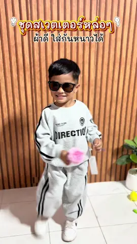 เซ็ตสเวตเตอร์เด็กงานเท่ๆ ต้องรุ่นนี้เลยแม่ ผ้าดีมาก เติมของทีไหร่หมดไวตลอด  #ชุดสเวตเตอร์เด็ก #ชุดแขนยาวขายาวเด็ก #ชุดหล่อลูกชาย #เสื้อผ้าเด็ก #ของดีแม่และเด็ก 