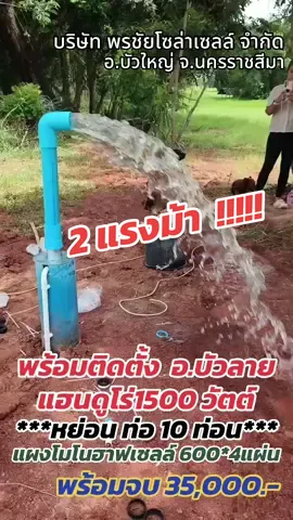 #0876528007ร้านพรชัยโซล่าเซลล์บัวใหญ่ #พลังงานแสงอาทิตย์ #ปั๊มน้ำการเกษตร #แผงโมโนฮาฟเซลลล์ #ตัวแทนจําหน่ายแฮนดูโร่ 