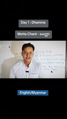 Day 1 : Dhamma  Metta Chant - မေတ္တာ သင့်အင်္ဂလိပ်စာအတွက် နေ့စဉ် ကြိုးစားလေ့လာ သင်ယူပါ။