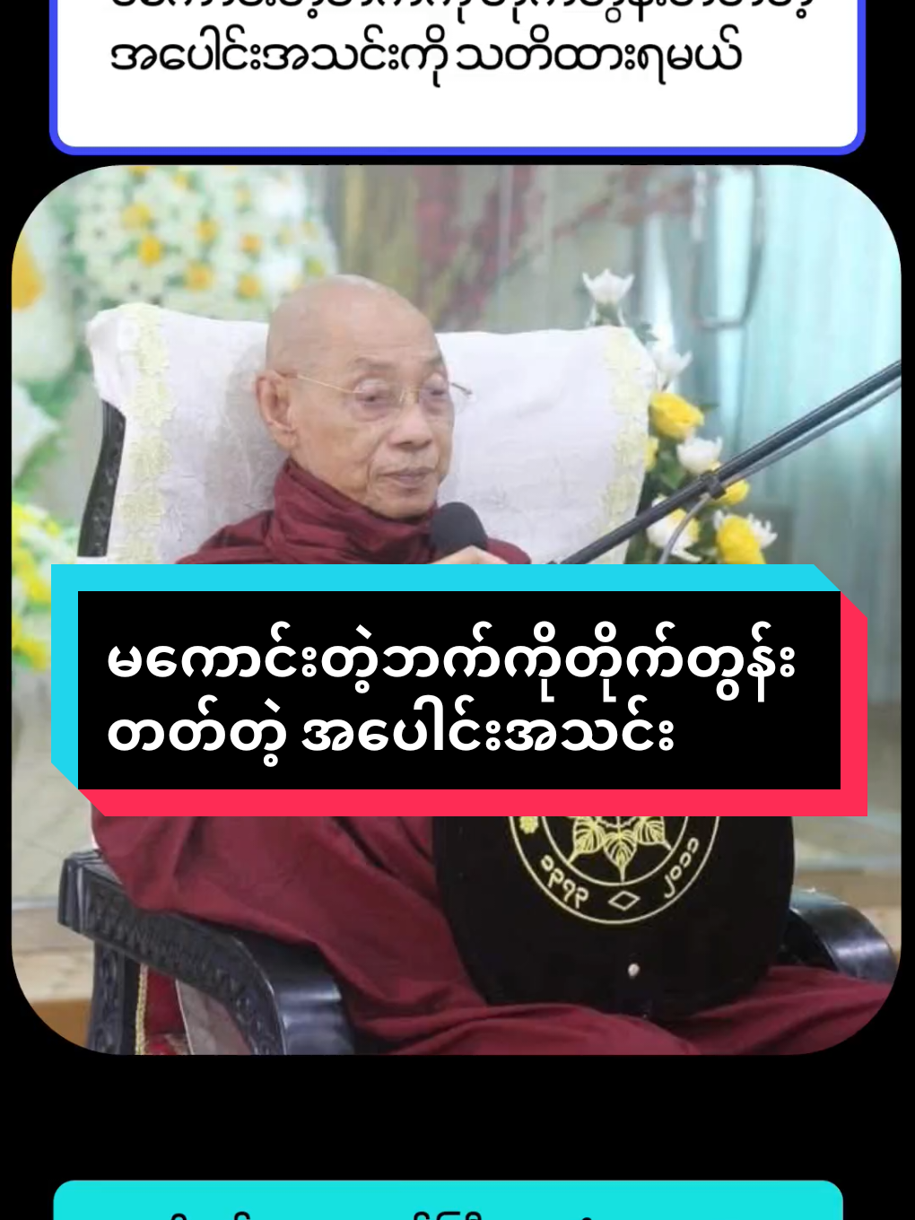 #ပါချုပ်ဆရာတော်ဘုရာကြီး🙏🙏🙏 #တရားတော်များ #fypシ #foryoupage #creatorsearchinsights 
