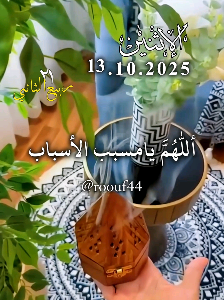 أللهم يامسبب الأسباب يافاتح الأبواب  #دعاء_يوم_الاثنين #يارب #اللهم_امين_يارب_العالمين #دعاء_يريح_القلوب🤍🤍🤲🏻 #roouf44 ادعيه دعاء_يريح_القلوب_ويطمئن_النفوس دعاء_جميل دعاء_عظيم   دعاء يوم الأثنين يارب  🤲🤲🕋🕋🤲🤲