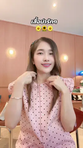 #เสื้อน่ารัก #เสื้อสวย #เสื้อคอบัว #เสื้อวัยรุ่น #เสื้อสาวหวาน 