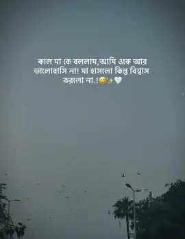 কাল মা কে বললাম,আমি ওকে আর ভালোবাসি না! মা হাসলো কিন্তু বিশ্বাস  করলে না.!😅✨🤍#fyp #sabvideo #foryou #trending #bdtiktokofficial 😅✨🤍