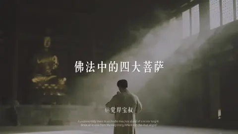 你或许不知道，佛法中的四大菩萨，其实是你觉醒路上的四个“自己”。他们不只在殿堂的神像里，而藏在你的言行与心念中。 #修心修行 #佛学智慧 #正念  #觉醒开悟 #心念的力量 