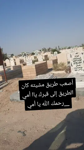 #مقبرة_الكرخ #بغداد_بصرة_موصل_الكويت_الخليج_دبي_ #بغداد_العراق🇮🇶🌹🤎🤎🤎 