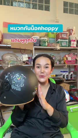 หมวกกันน็อคผู้ใหญ่happy #หมวกกันน็อค#tiktokสายซิ่ง #หมวกกันน็อคผู้ใหญ่ #หมวกกันน็อคกึ่งเต็มใบ  