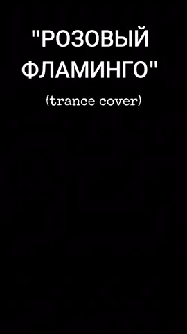 РОЗОВЫЙ ФЛАМИНГО (trance cover) @M.M.  #песнидлядуши  #музыкадлядуши  #nerātnāsdziesmas  #latviantiktok  #хит 