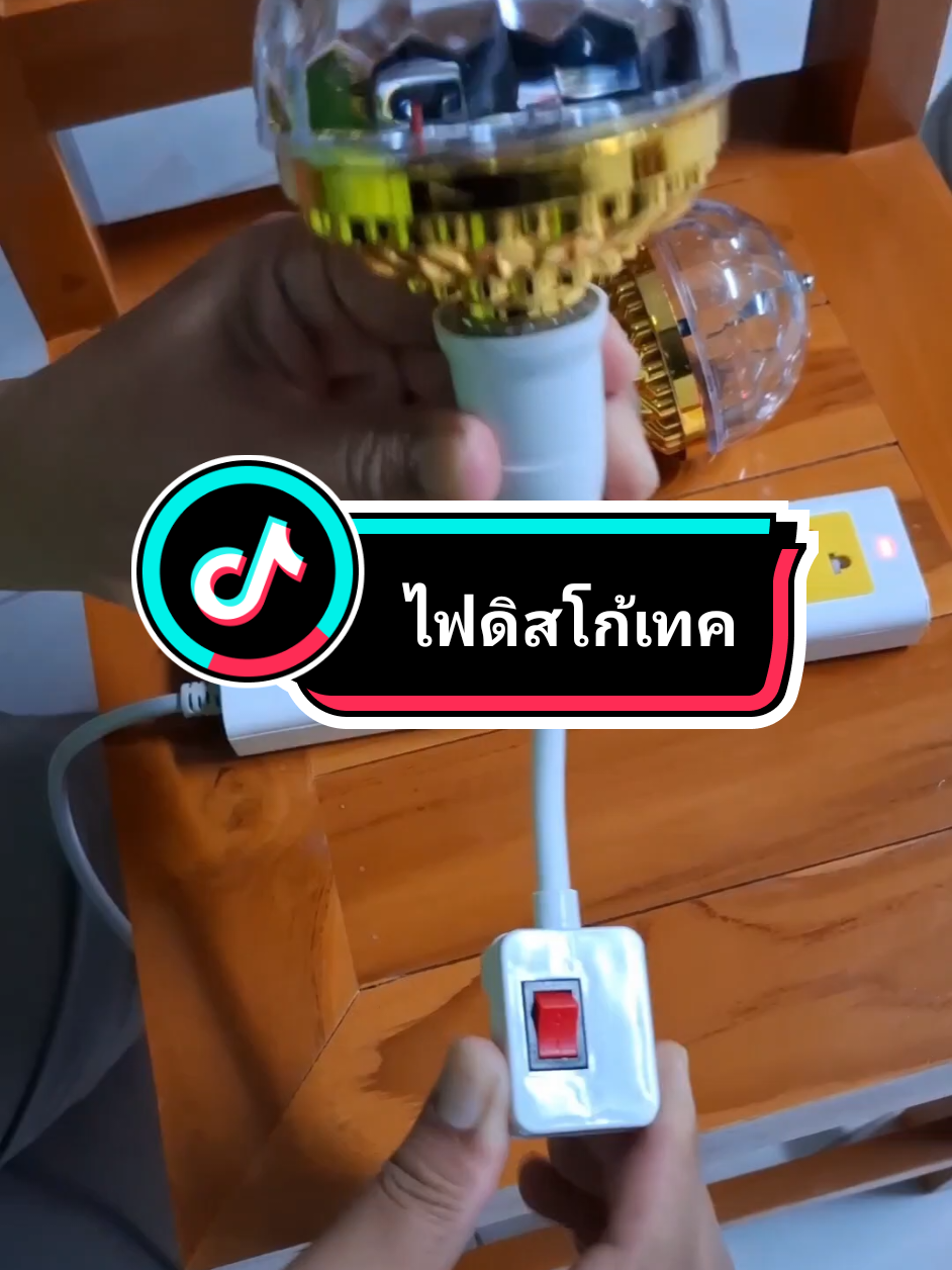 หลอดไฟดิสโก้เทคให้แสงสีเกินราคา#ไฟดิสโก้ #ไฟ #ไฟประดับ #ไฟปาร์ตี้ #บงกชบูมไอซี 
