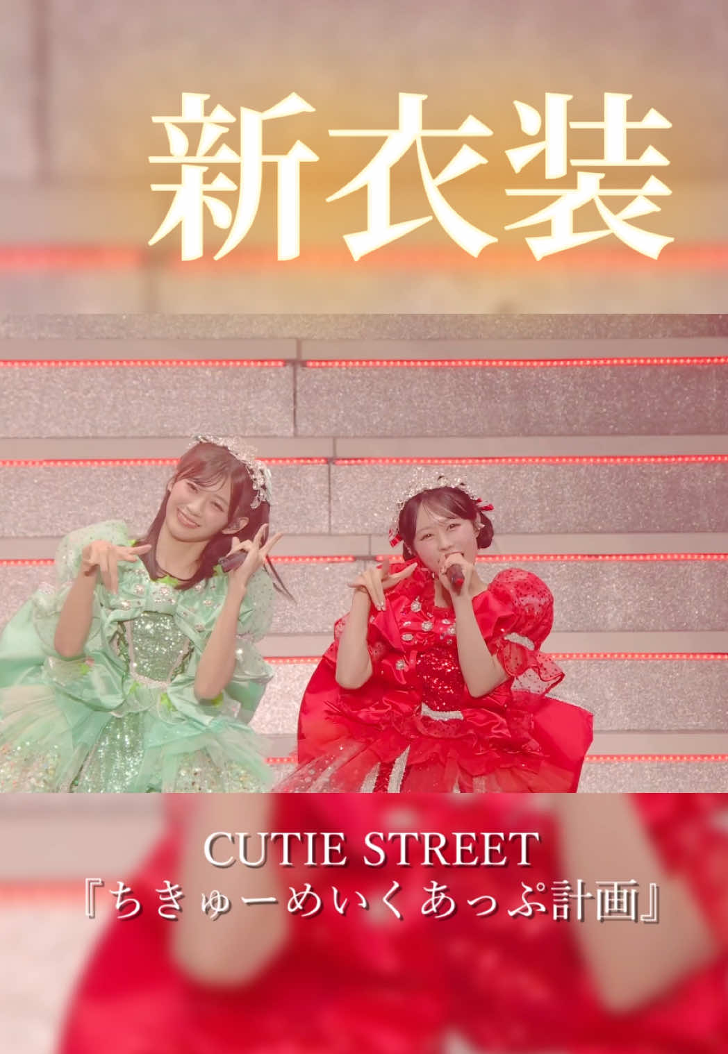 【神奈川】即出しLIVE映像🌏 #ちきゅーめいくあっぷ計画 #CUTIESTREET #きゅーすと #アイドル #KAWAII