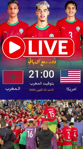 مواجه 🔥 نارية بين المنتخب المغربي ومنتخب أمريكا اليوم على الساعة التاسعة ليلا #المنتخب_المغربي #morroccofanz #كأس_العالم_تحت_20_سنة #fifa_20_world_cup #lionatlas🦁🇲🇦 