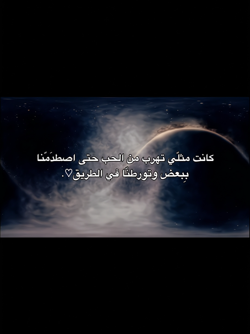 حتى اصطدَمّنا بِبعض.. #رُومانسيّ #foryou #viral #explore #اقتباسات_عبارات_خواطر 