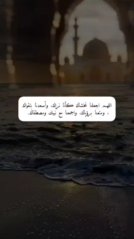 اللهم اجعلنا نخشاك كأنا نراك، وأسعدنا بتقواك.. 🤲🤍🤍#خشيه_الله #اللهم_حبك_وحب_من_يحبك #يارب #fup #foryoupage 