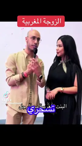 #المغربيات_أجمل_نساء_الكون🇲🇦مغربية #المصريه #الزوجة_الثانية #الشعب_الصيني_ماله_حل😂😂 #ترند 