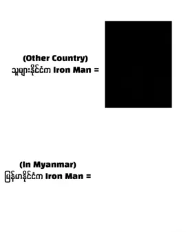 Iron man နဲ့ Double J တွေ့သောအခါ... #fyp #foryou #foryoupage  #viral #music  @tiktok creators 