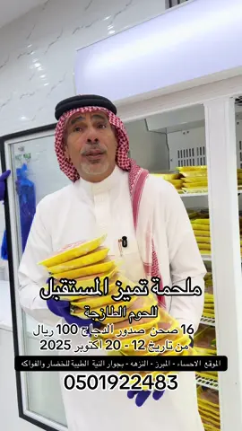 ملحمة تميز المستقبل للحوم الطازجة#ملحمه #دجاج #الاحساء #صالح_العيد #2025 