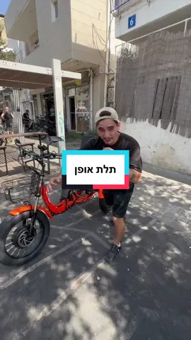 תלת אופן מטורף ומיוחד, תראו איזה מפרט יש לו וכמה אופציות יש לכם, רוצים את הכלי הזה ועוד פרטים? תגיעו אלינו מסילת ישרים 8 תל אביב #אופני דניאל #תלתאופן #אופנייםחשמליים #תלתאופןחשמלי @ג׳ייקובס אנד רעות שיווק אורגני 