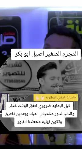 اصيل ابو بكر قبل البدايه ضروري نتفق