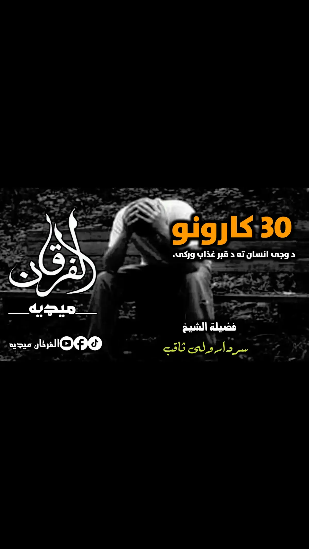 #الشیخ_سردار_ولی_ثاقب_رحمه_الله #alfurqanmedia99 #videoviral #viraltiktokvideo #foruyou #foryoupage❤️❤️ #foryoutiktok #fyp #fypシ゚ 